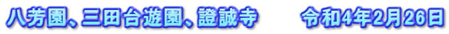 八芳園、三田台遊園、證誠寺　　　令和4年2月26日