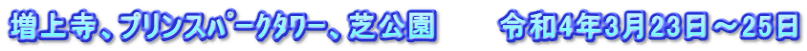 増上寺、プリンスﾊﾟｰｸﾀﾜｰ、芝公園　　　令和4年3月23日～25日