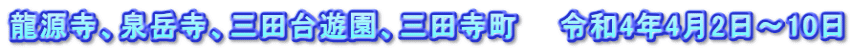 龍源寺、泉岳寺、三田台遊園、三田寺町　　令和4年4月2日～10日