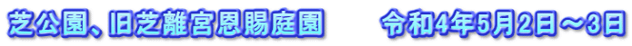 芝公園、旧芝離宮恩賜庭園　　　令和4年5月2日～3日