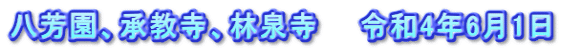 八芳園、承教寺、林泉寺　　令和4年6月1日