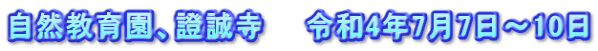 自然教育園、證誠寺　　令和4年7月7日～10日