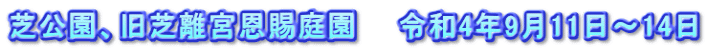 芝公園、旧芝離宮恩賜庭園　　令和4年9月11日～14日