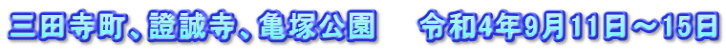 三田寺町、證誠寺、亀塚公園　　令和4年9月11日～15日