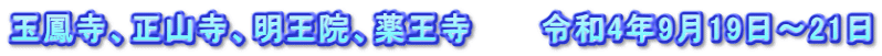 玉鳳寺、正山寺、明王院、薬王寺　　　令和4年9月19日～21日