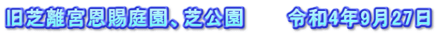 旧芝離宮恩賜庭園、芝公園　　　令和4年9月27日