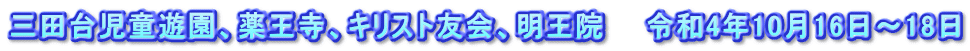 三田台児童遊園、薬王寺、キリスト友会、明王院 令和4年10月16日~18日