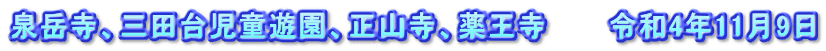 泉岳寺、三田台児童遊園、正山寺、薬王寺　　　令和4年11月9日
