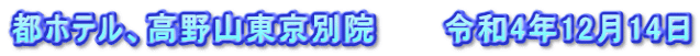 都ホテル、高野山東京別院　　　令和4年12月14日