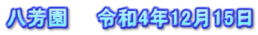 八芳園　　令和4年12月15日
