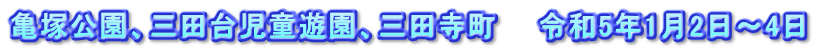 亀塚公園、三田台児童遊園、三田寺町　　令和5年1月2日～4日