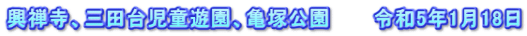 興禅寺、三田台児童遊園、亀塚公園　　　令和5年1月18日