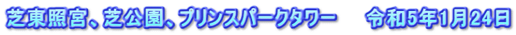 芝東照宮、芝公園、プリンスパークタワー　　令和5年1月24日