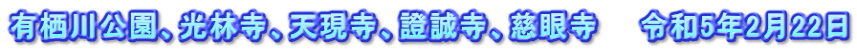 有栖川公園、光林寺、天現寺、證誠寺、慈眼寺　　令和5年2月22日
