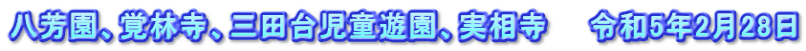 八芳園、覚林寺、三田台児童遊園、実相寺　　令和5年2月28日