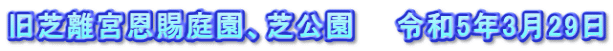 旧芝離宮恩賜庭園、芝公園　　令和5年3月29日