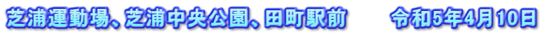 芝浦運動場、芝浦中央公園、田町駅前　　　令和5年4月10日