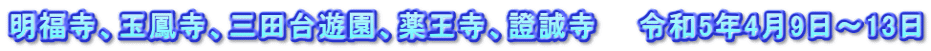 明福寺、玉鳳寺、三田台遊園、薬王寺、證誠寺　　令和5年4月9日～13日