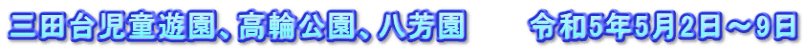 三田台児童遊園、高輪公園、八芳園　　　令和5年5月2日～9日