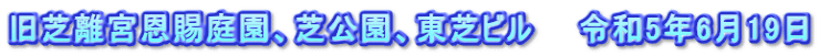 旧芝離宮恩賜庭園、芝公園、東芝ビル　　令和5年6月19日