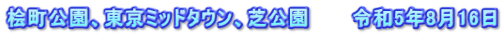 桧町公園、東京ミッドタウン、芝公園　　　令和5年8月16日