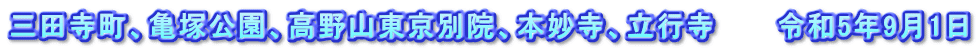 三田寺町、亀塚公園、高野山東京別院、本妙寺、立行寺　　　令和5年9月1日