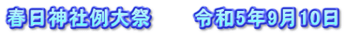 春日神社例大祭　　　令和5年9月10日