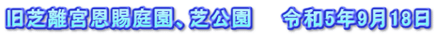 旧芝離宮恩賜庭園、芝公園　　令和5年9月18日