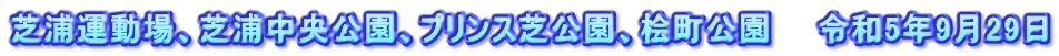 芝浦運動場、芝浦中央公園、プリンス芝公園、桧町公園　　令和5年9月29日
