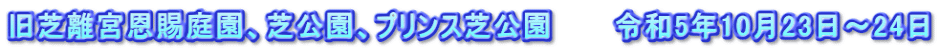 旧芝離宮恩賜庭園、芝公園、プリンス芝公園　　　令和5年10月23日～24日