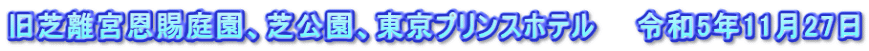 旧芝離宮恩賜庭園、芝公園、東京プリンスホテル　　令和5年11月27日