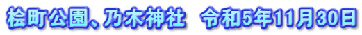 桧町公園、乃木神社　令和5年11月30日