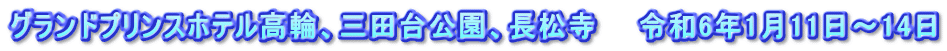 グランドプリンスホテル高輪、三田台公園、長松寺　　令和6年1月11日～14日