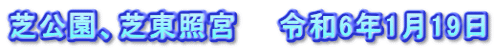 芝公園、芝東照宮　　令和6年1月19日