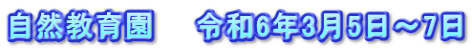 自然教育園　　令和6年3月5日～7日