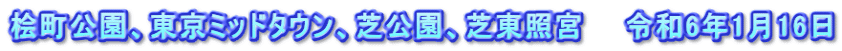 桧町公園、東京ミッドタウン、芝公園、芝東照宮　　令和6年1月16日