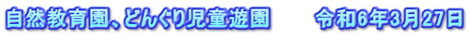 自然教育園、どんぐり児童遊園　　　令和6年3月27日