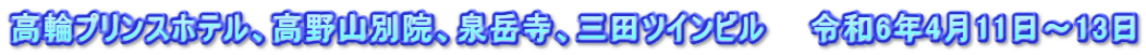 高輪プリンスホテル、高野山別院、泉岳寺、三田ツインビル　　令和6年4月11日～13日