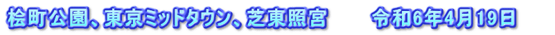 桧町公園、東京ミッドタウン、芝東照宮　　　令和6年4月19日　　