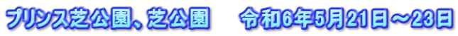 プリンス芝公園、芝公園　　令和6年5月21日～23日