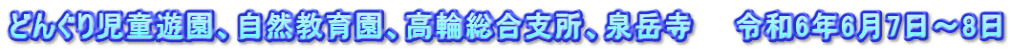 どんぐり児童遊園、自然教育園、高輪総合支所、泉岳寺　　令和6年6月7日～8日