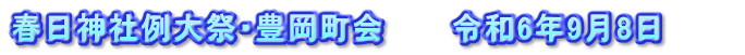 春日神社例大祭・豊岡町会　　　令和6年9月8日　　　