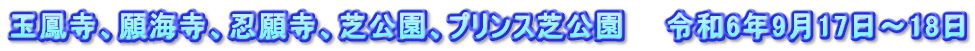 玉鳳寺、願海寺、忍願寺、芝公園、プリンス芝公園　　令和6年9月17日～18日