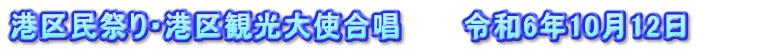 港区民祭り・港区観光大使合唱　　　令和6年10月12日　　　