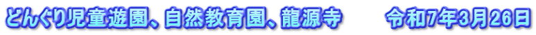 どんぐり児童遊園、自然教育園、龍源寺　　　令和7年3月26日