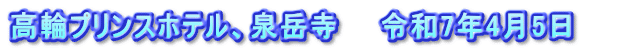 高輪プリンスホテル、泉岳寺　　令和7年4月5日　　