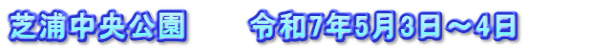 芝浦中央公園　　　令和7年5月3日～4日　　　