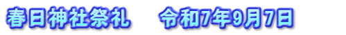 春日神社祭礼　　令和7年9月7日　　　