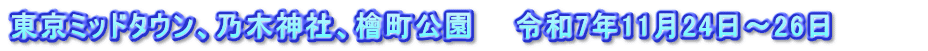 東京ミッドタウン、乃木神社、檜町公園　　令和7年11月24日～26日　　　　