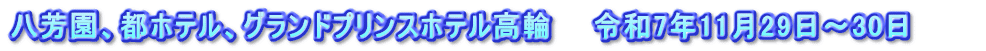 八芳園、都ホテル、グランドプリンスホテル高輪　　令和7年11月29日～30日　　　